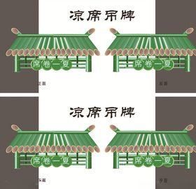 夏季凉席吊牌