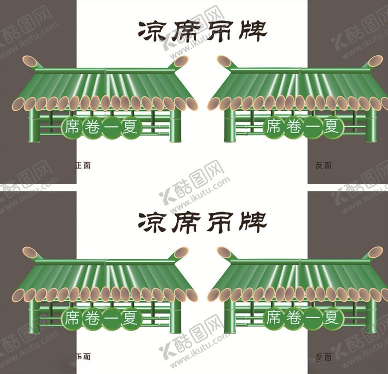 编号：65672709270228381435【酷图网】源文件下载-夏季凉席吊牌