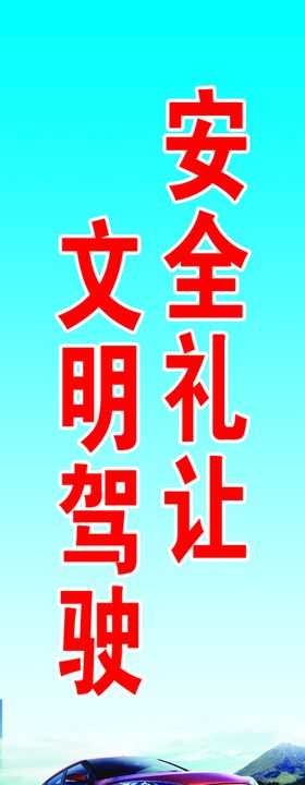 文明驾驶保安全