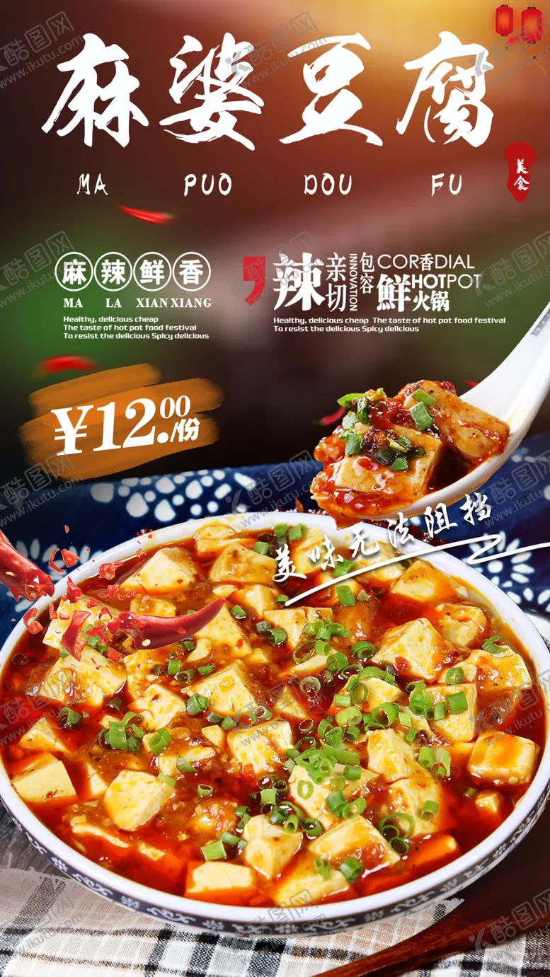 编号：47499201260557449739【酷图网】源文件下载-麻婆豆腐