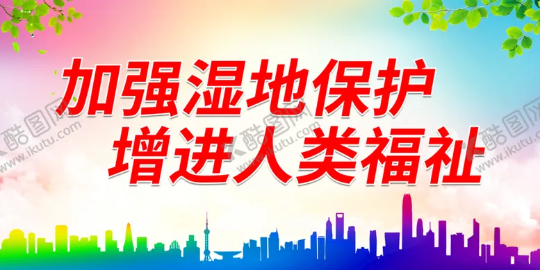 编号：13675909291129446529【酷图网】源文件下载-加强湿地保护 增进人类福祉