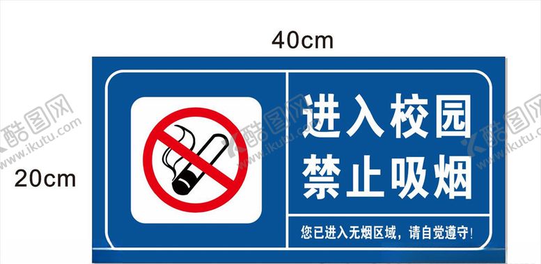 编号：21920409282032375437【酷图网】源文件下载-进入校园禁止吸烟