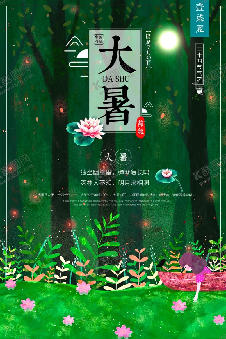 编号：39908309170849517812【酷图网】源文件下载-大暑绿色树林海报设计模板