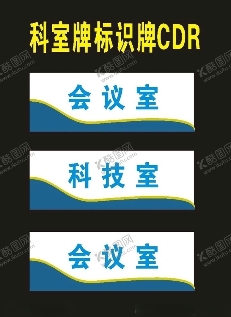 编号：38868107092125596349【酷图网】源文件下载-原创社会科室牌单位牌