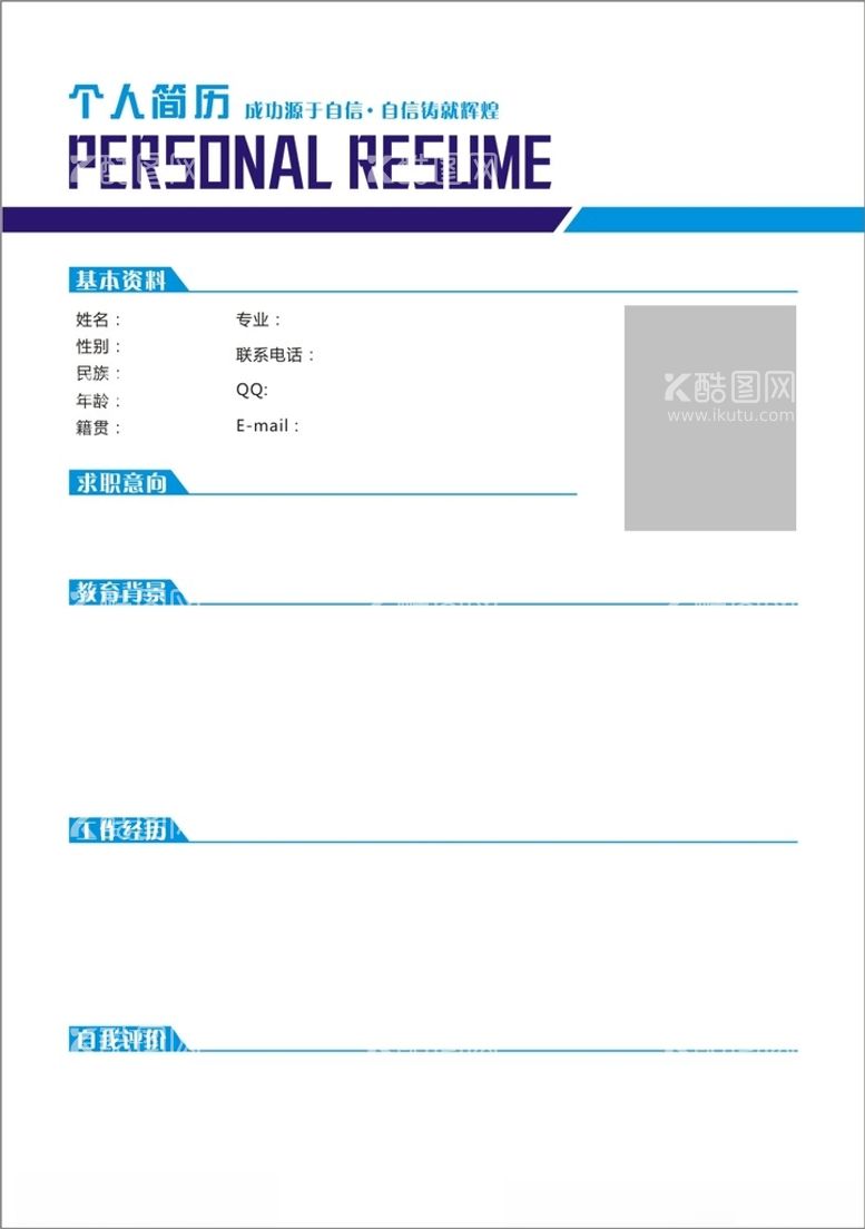 编号：50721712200929274278【酷图网】源文件下载-个人简历