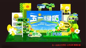 五一促销场景布置展示