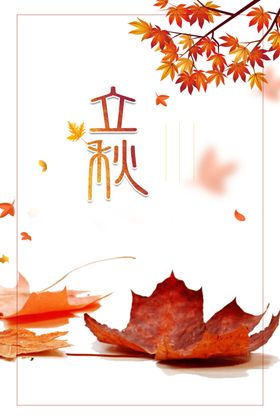 立秋