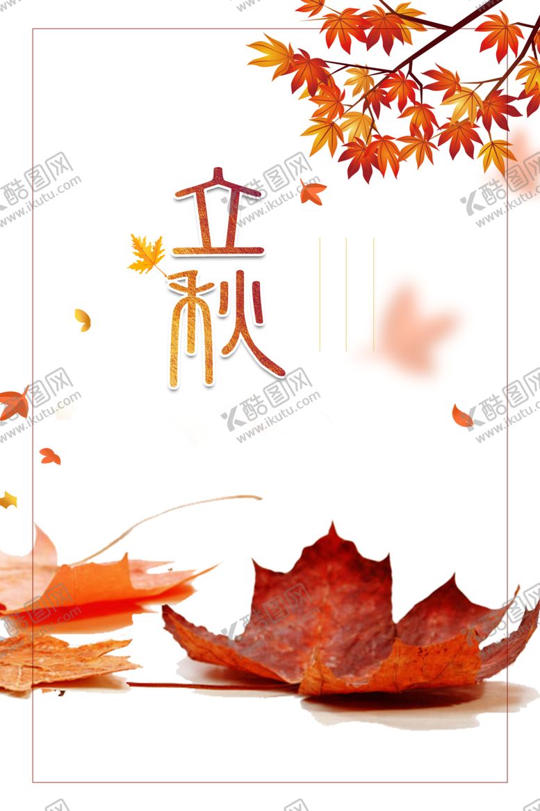 编号：41381706250018152918【酷图网】源文件下载-立秋