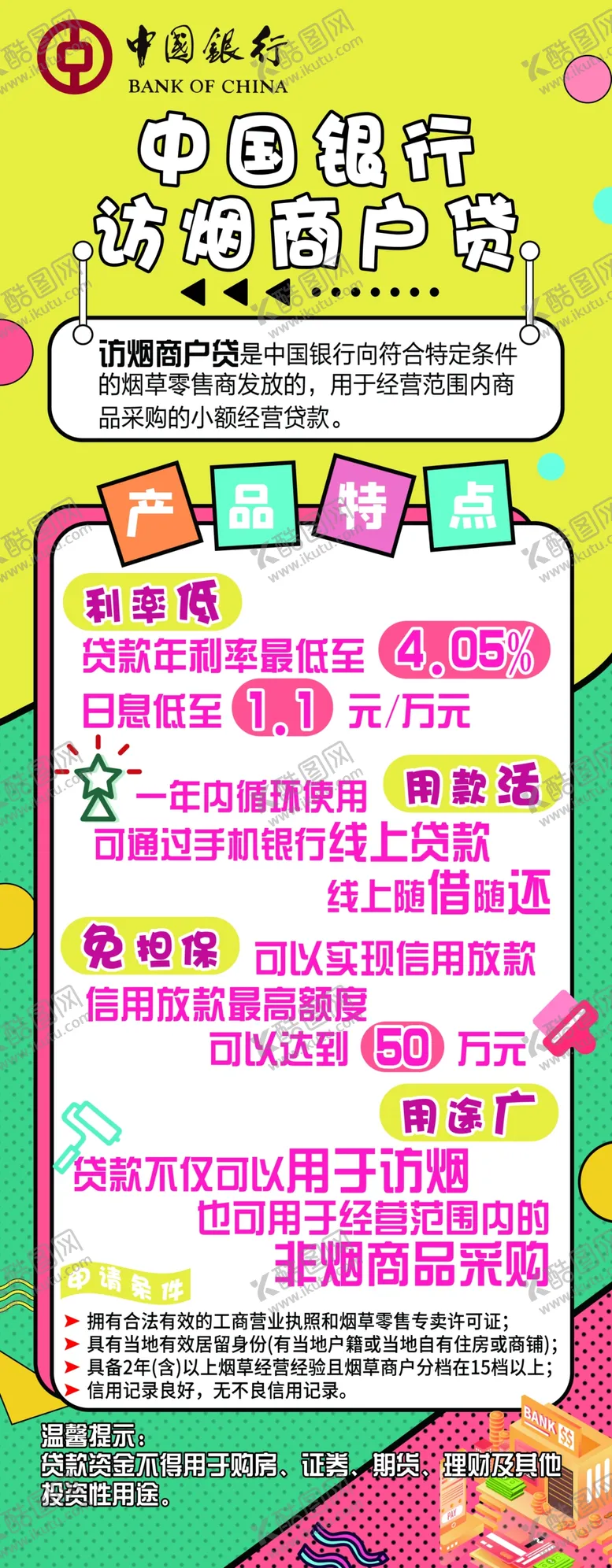 编号：85523404300130527698【酷图网】源文件下载-中国银行访烟商户贷易拉宝