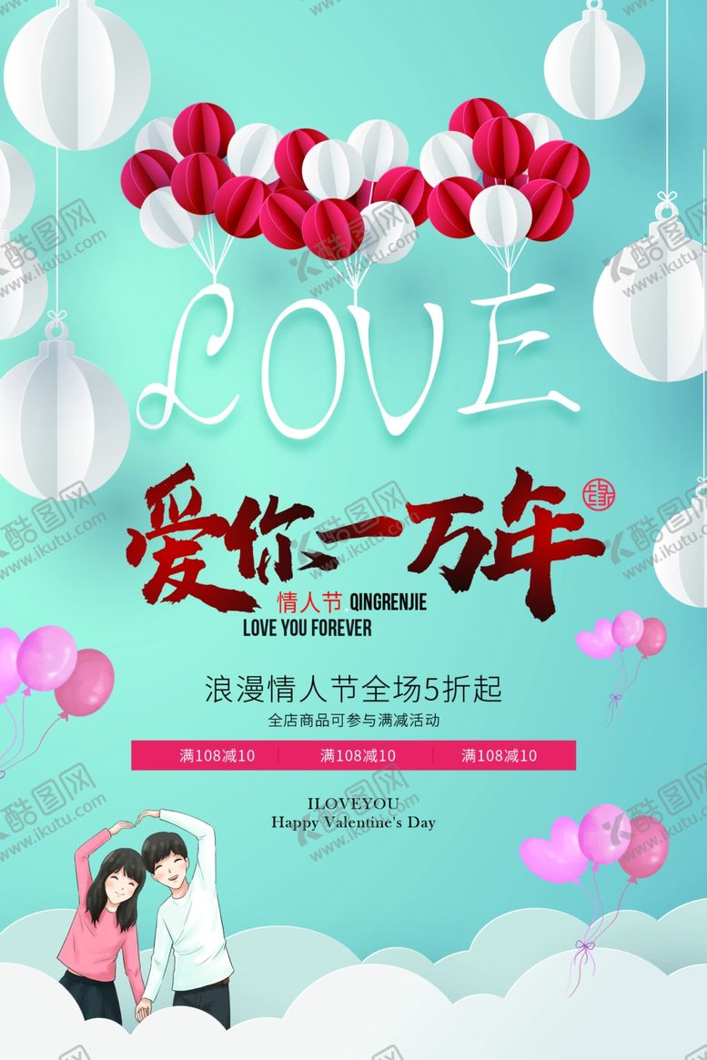 编号：47467209290202344167【酷图网】源文件下载-爱你一万年