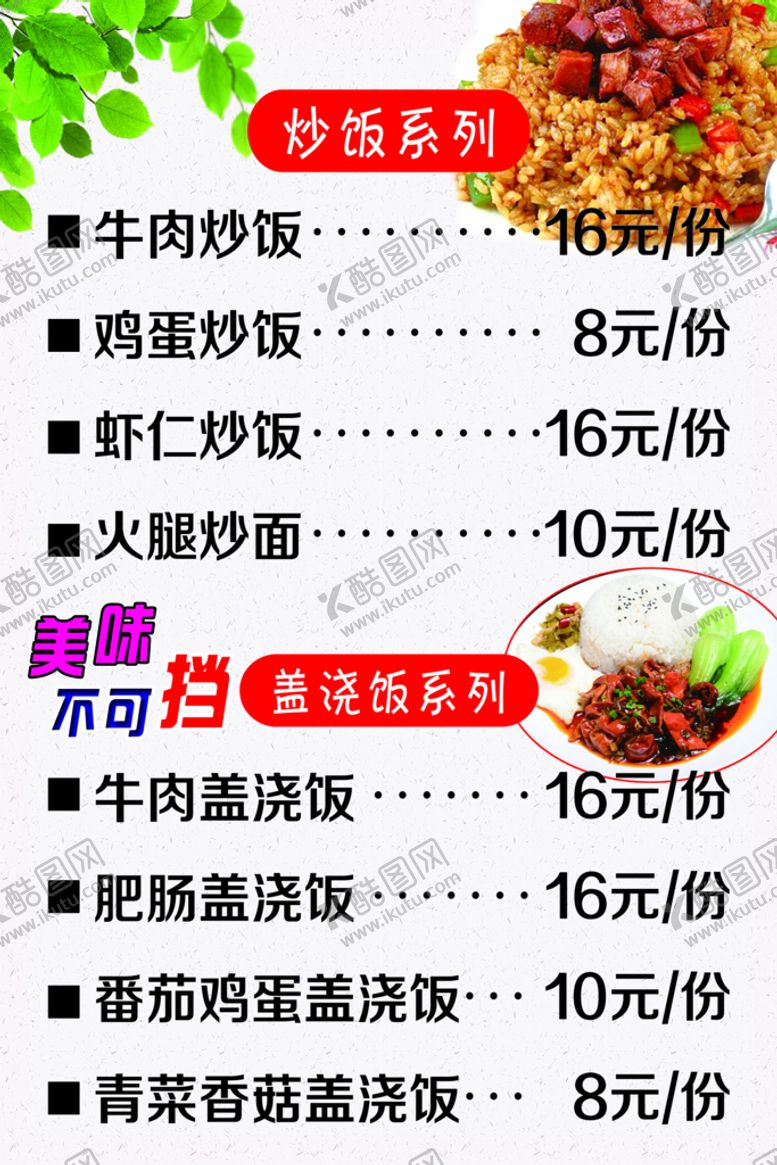 编号：81591111131656514980【酷图网】源文件下载-菜单   炒饭系列   盖浇饭