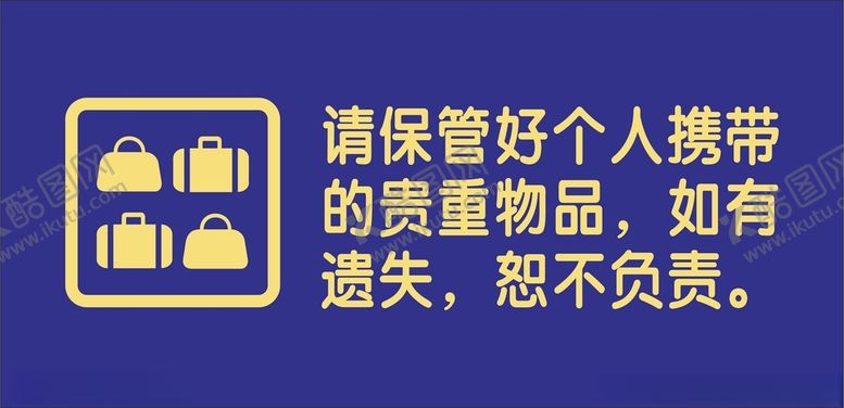 编号：65867101270930345650【酷图网】源文件下载-贵重物品妥善保管