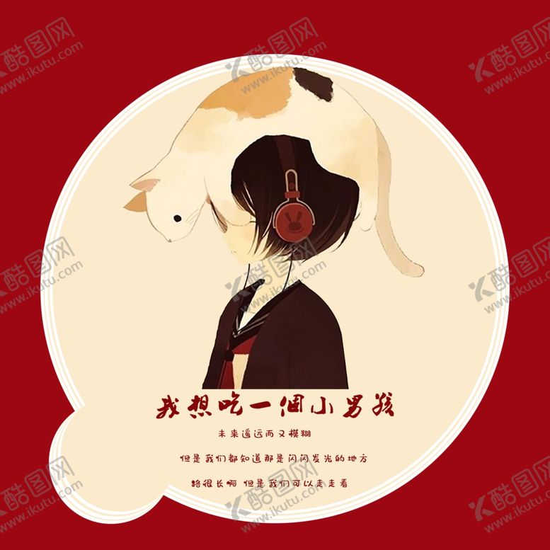 编号：54348106291341021542【酷图网】源文件下载-我想吃一个小女孩