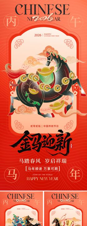 2026丙午马年春节海报