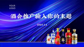 酒会展销主题设计