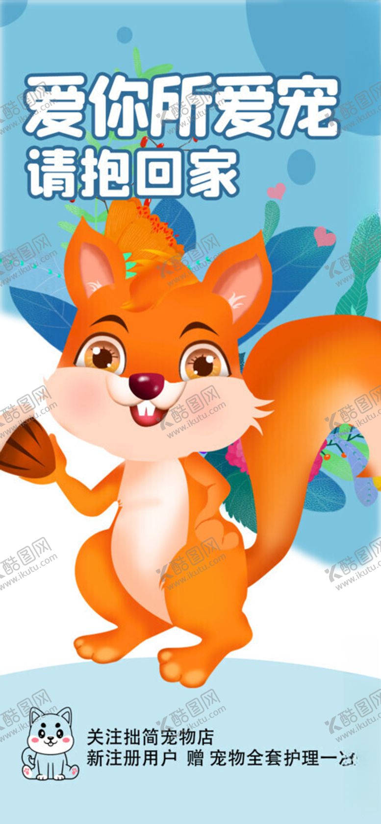 编号：43909111191646577123【酷图网】源文件下载-可爱松鼠形象设计素材