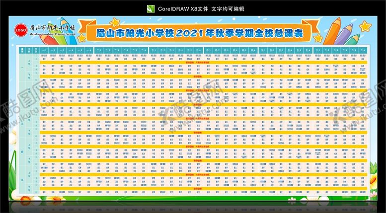 编号：54970601260621132585【酷图网】源文件下载-学校课程表