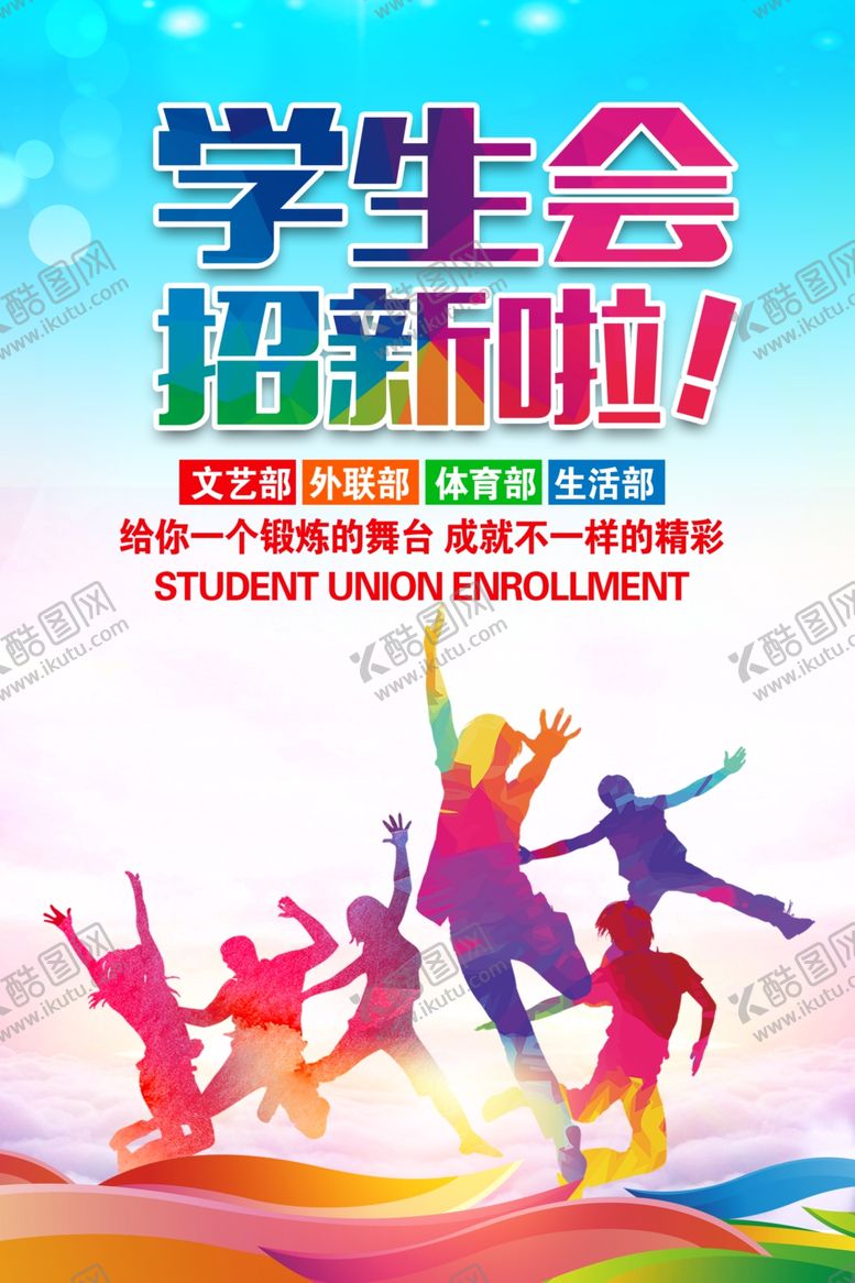编号：94522006240453136700【酷图网】源文件下载-学生会招新成员海报
