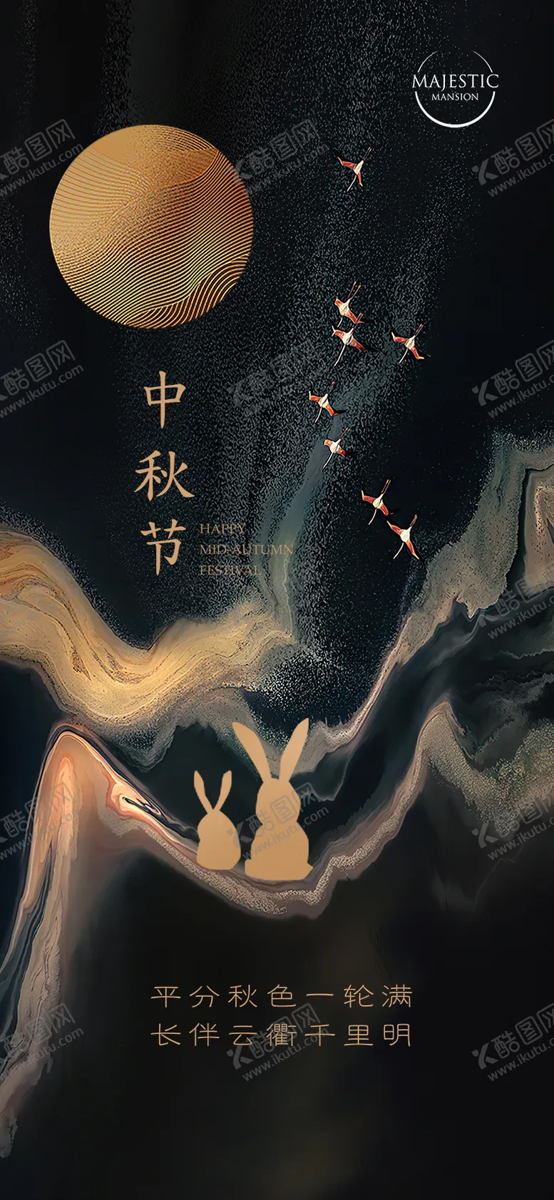 编号：70521911231349262052【酷图网】源文件下载-中秋节日海报