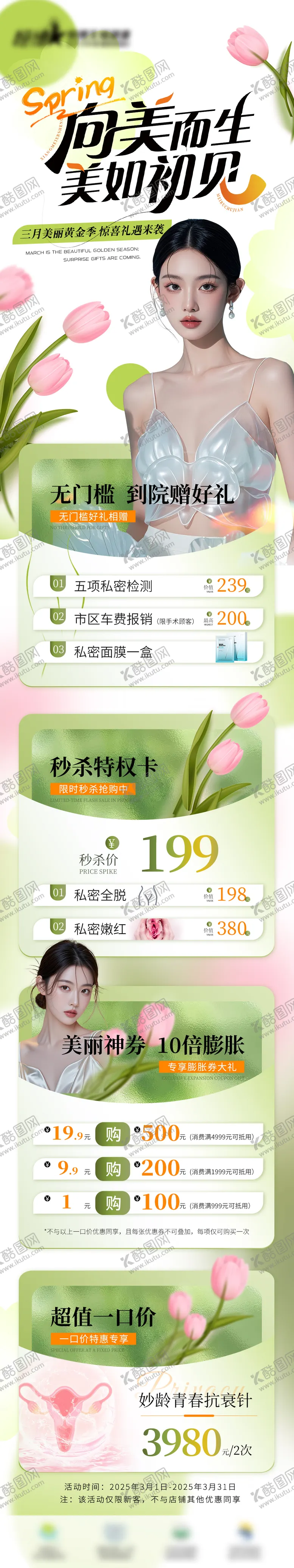 编号：78859403021355586436【酷图网】源文件下载-医美美丽季活动长图