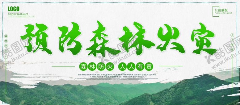 编号：78430801291233272788【酷图网】源文件下载-预防森林火灾