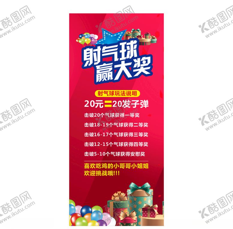编号：93698906290615089827【酷图网】源文件下载-射气球赢大奖