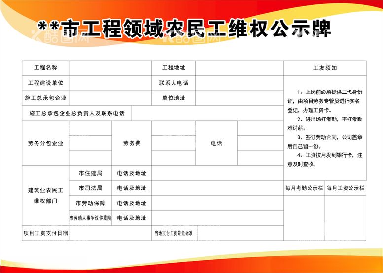 编号：79707712210749366768【酷图网】源文件下载-农民工维权公示牌