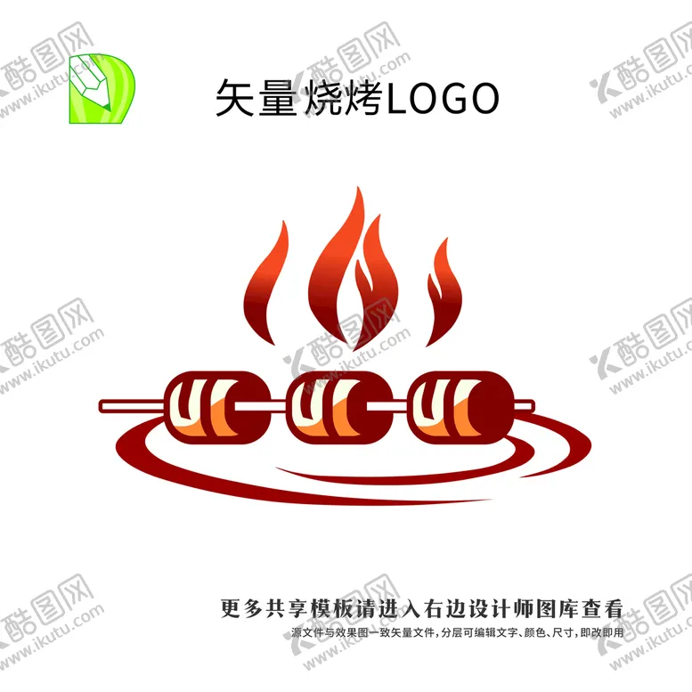 编号：12406401170915417515【酷图网】源文件下载-烧烤logo