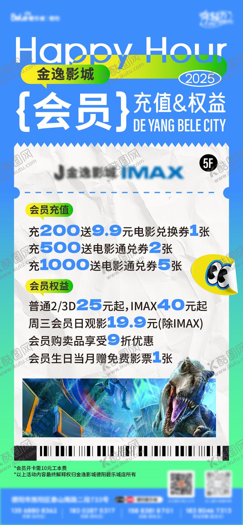 编号：93061112181138302433【酷图网】源文件下载-影城会员活动权益海报