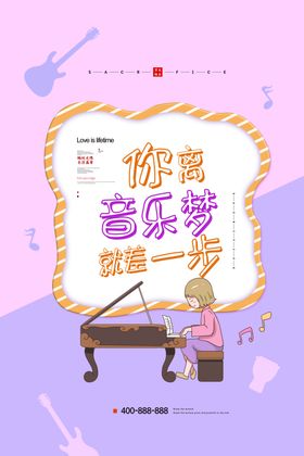 音乐培训班海报