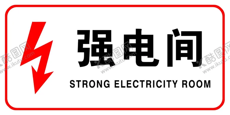 编号：58142202241429115181【酷图网】源文件下载-强电间