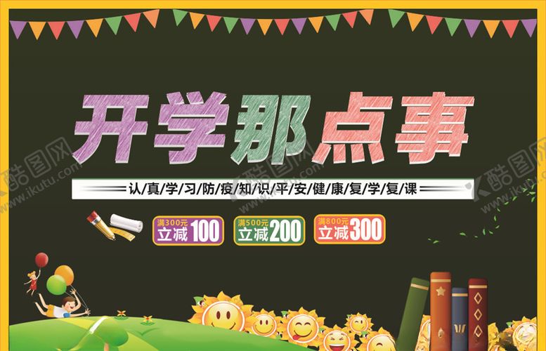 编号：92994009221814416415【酷图网】源文件下载-开学开学啦开学季假期