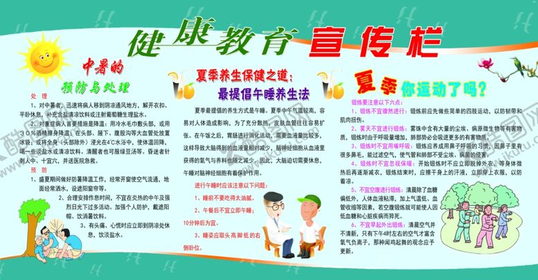 编号：12654507071707084195【酷图网】源文件下载-健康教育宣传栏