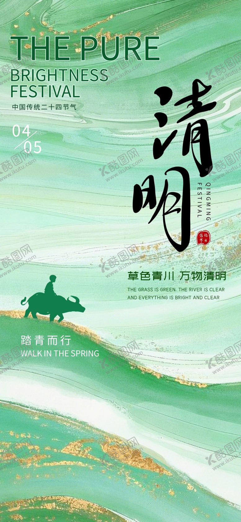 编号：44110204250220561291【酷图网】源文件下载-清明海报