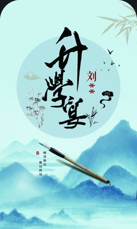 升学宴