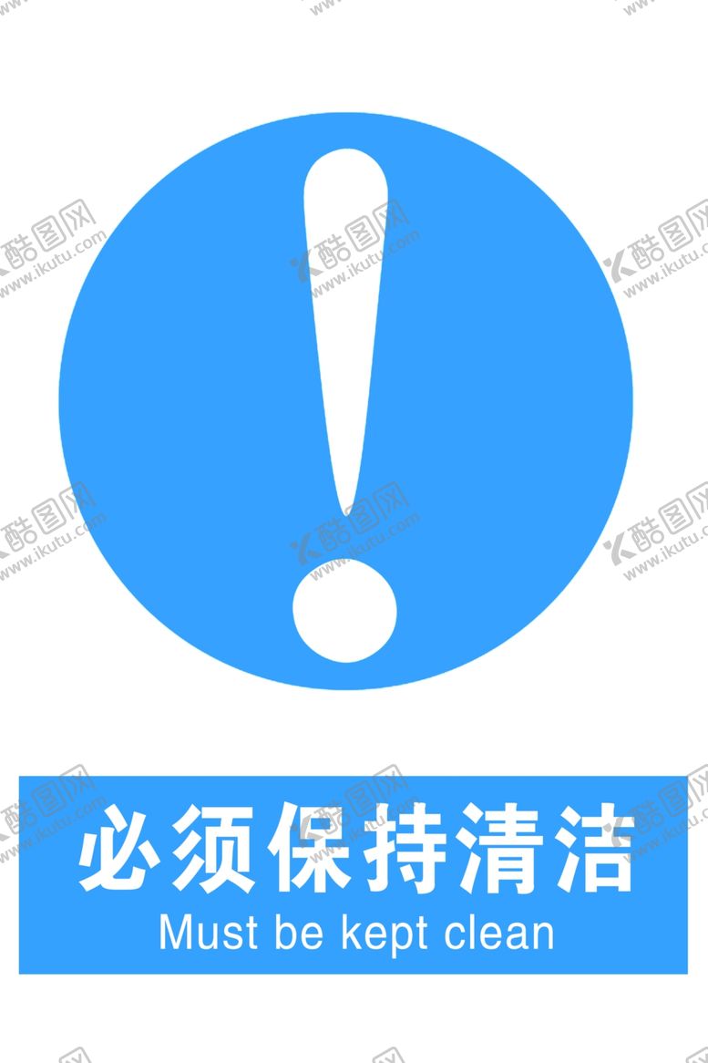 编号：46201709190931339248【酷图网】源文件下载-必须保持清洁