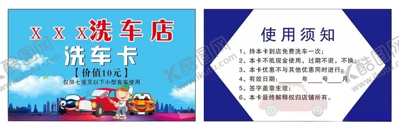 编号：68772401300857585058【酷图网】源文件下载-洗车卡