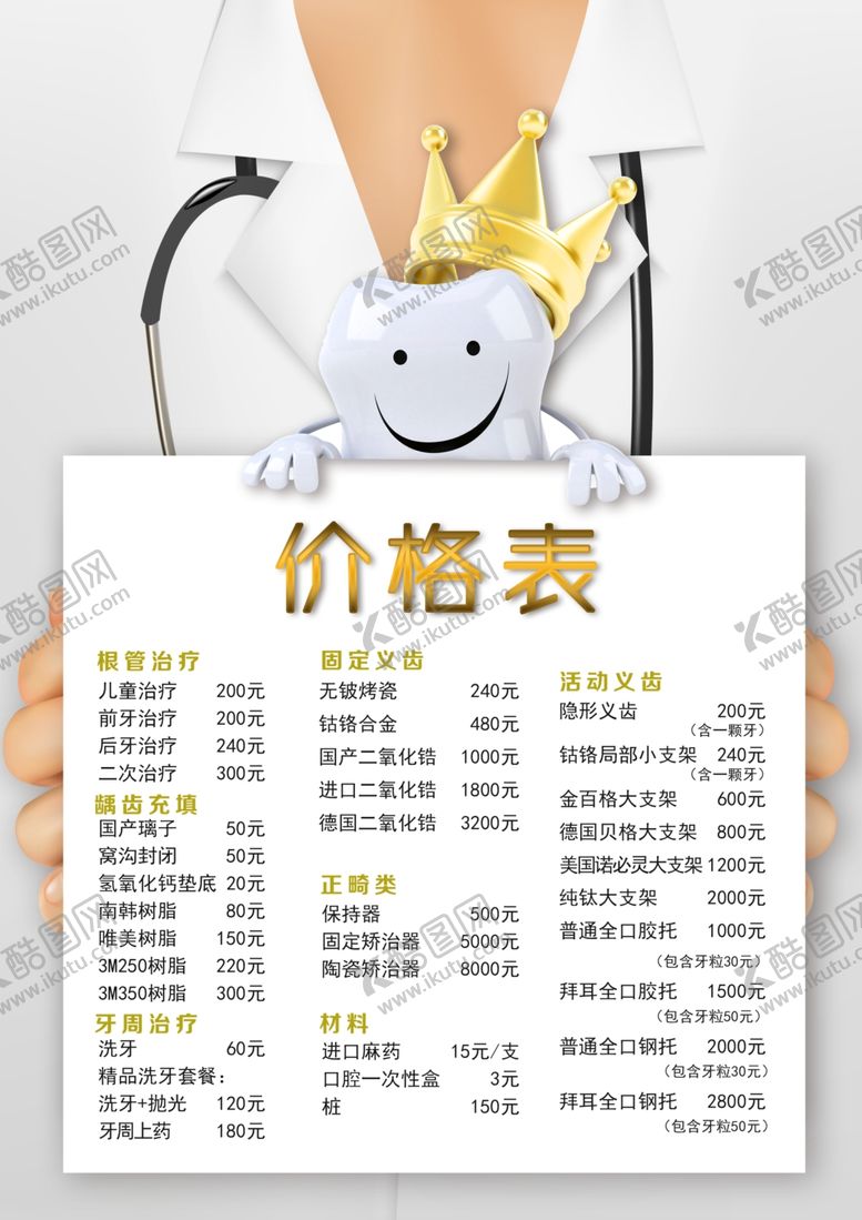 编号：61620412051450299880【酷图网】源文件下载-口腔价目表