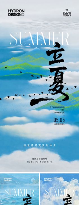 立夏节气海报白云清新二十四