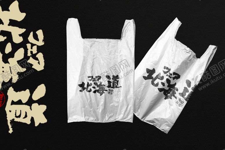 编号：49073809152327043745【酷图网】源文件下载-塑料袋子