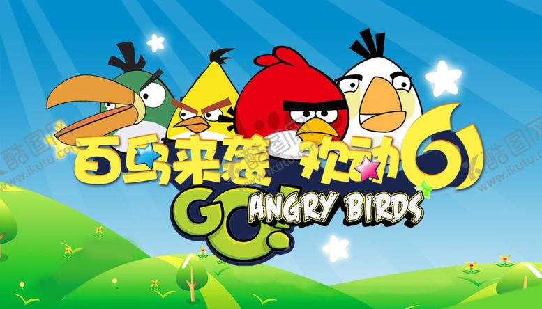 编号：59843109152205206554【酷图网】源文件下载-百鸟来袭61儿童节