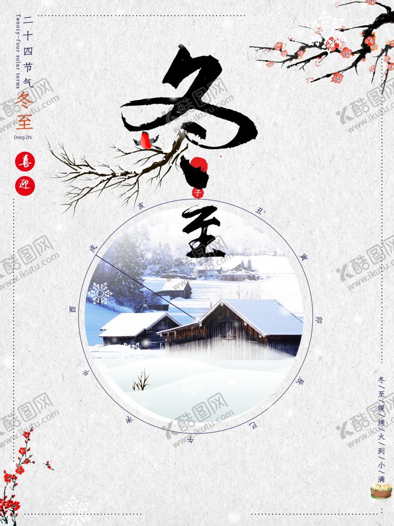 编号：36862009242146569746【酷图网】源文件下载-冬至