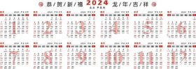 新年日历2024