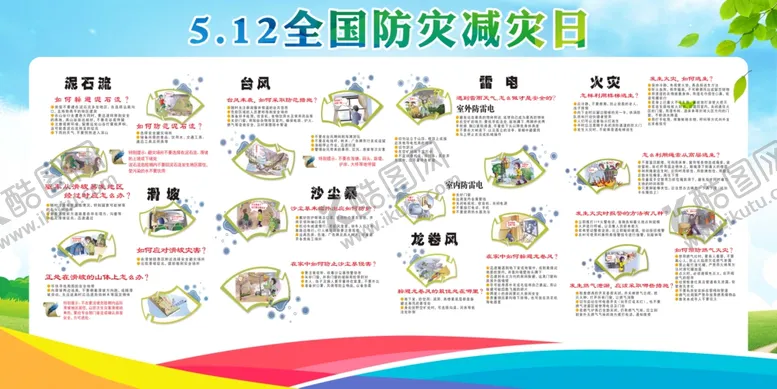 编号：86353906291008349116【酷图网】源文件下载-512防灾减灾