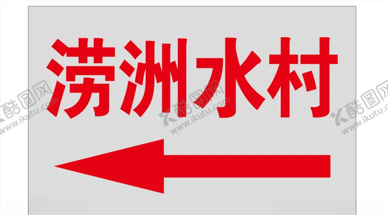 编号：36410206271632149463【酷图网】源文件下载-不锈钢腐蚀牌