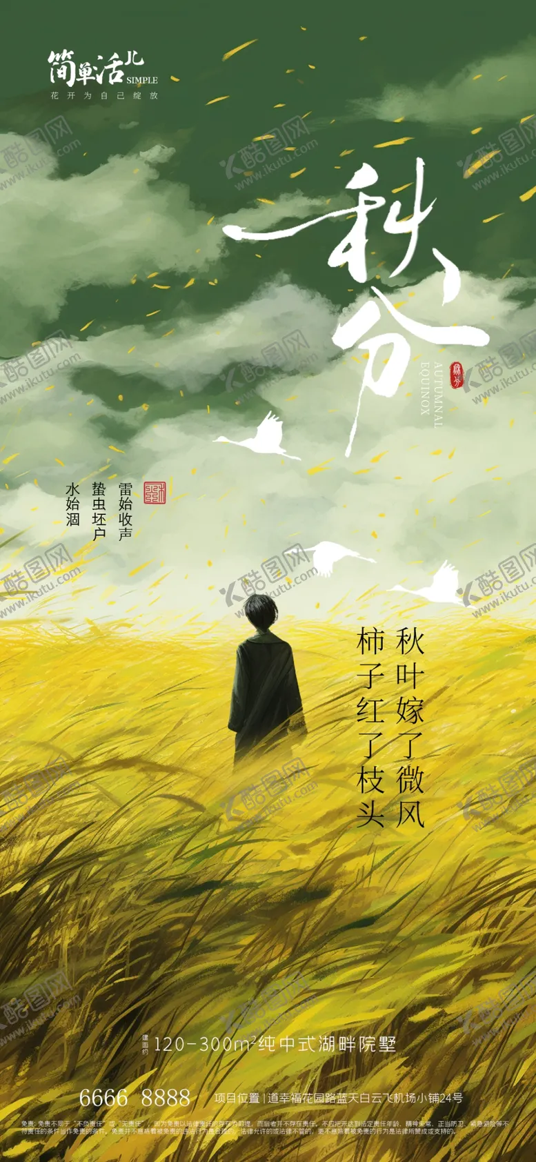 编号：25041102222258496756【酷图网】源文件下载-地产秋分海报