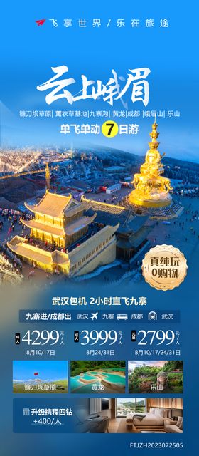 四川峨眉山旅游海报