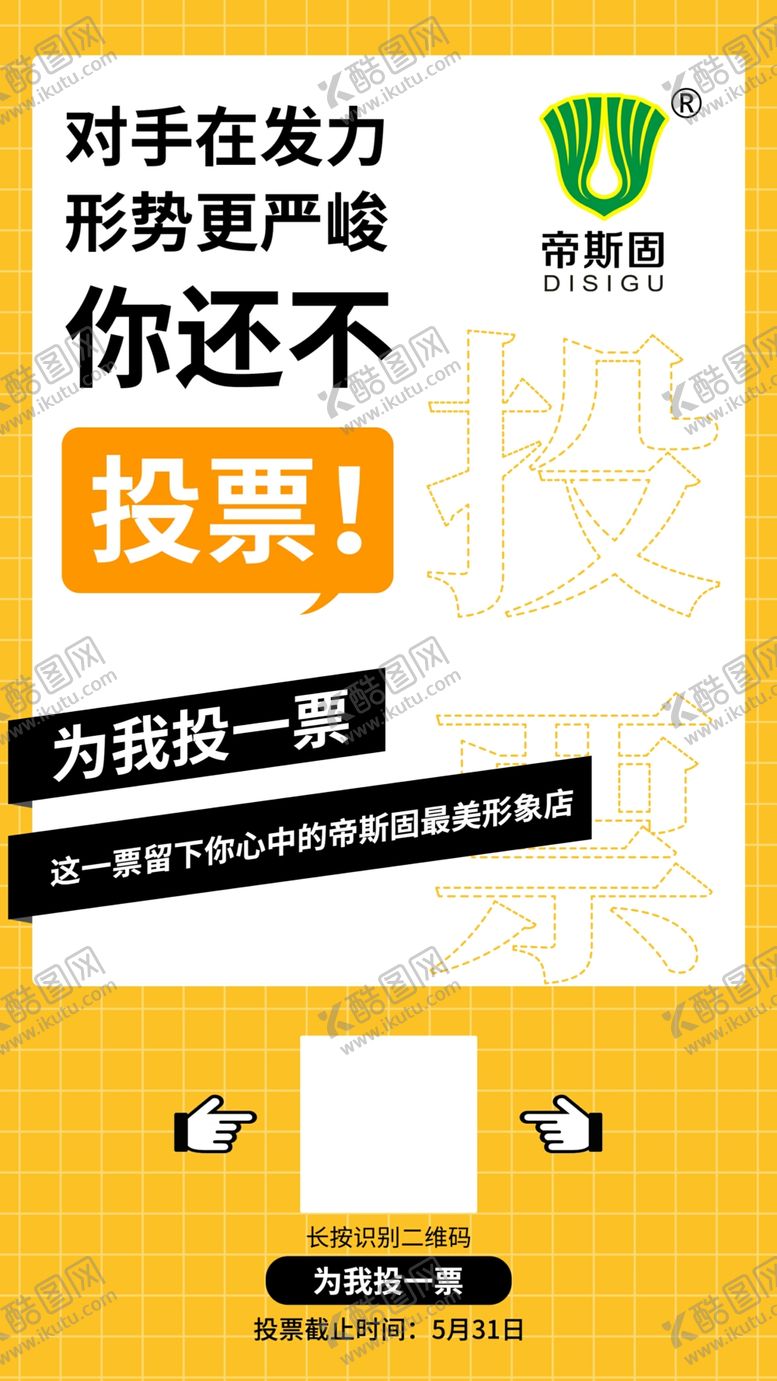 编号：84613309232254006233【酷图网】源文件下载-投票海报