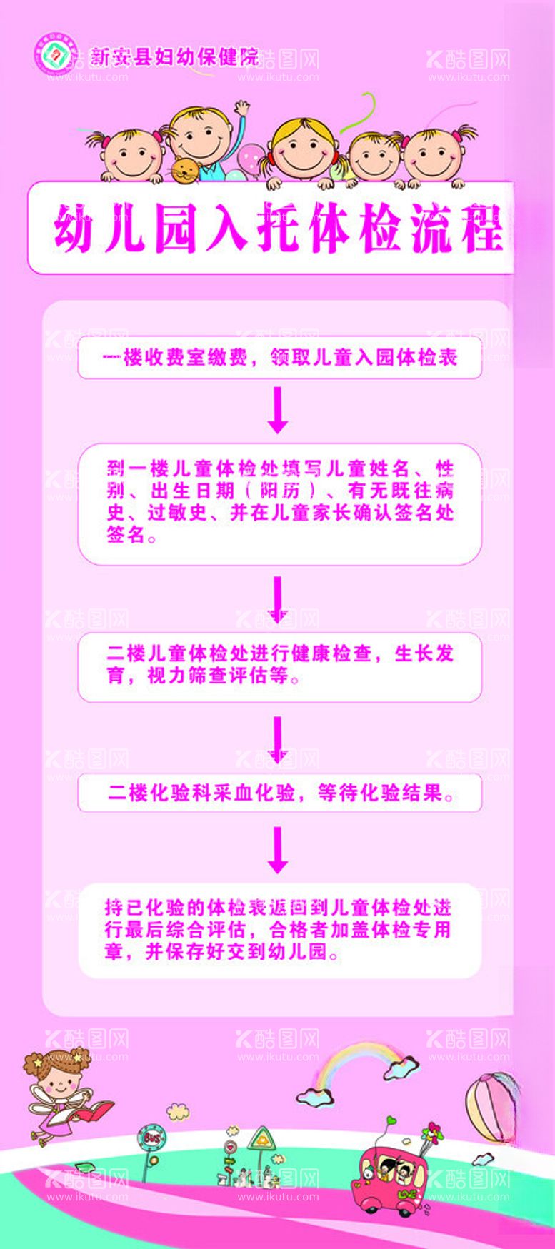 编号：51858512230240003448【酷图网】源文件下载-幼儿园入园体检流程