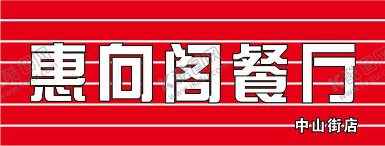 编号：48309710142116209380【酷图网】源文件下载-门头